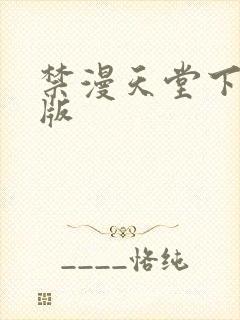 禁漫天堂下载正版