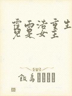 霍雨浩重生王秋儿是女主