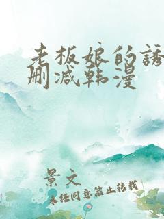 老板娘的诱惑无删减韩漫