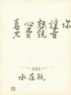 真心想让你幸福免费观看