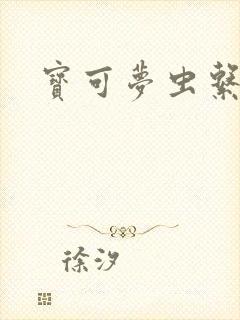 宝可梦虫系精灵