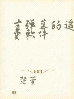 有弹幕的追剧免费软件