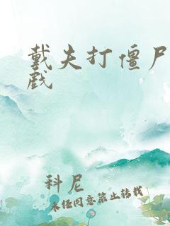 戴夫打僵尸的游戏