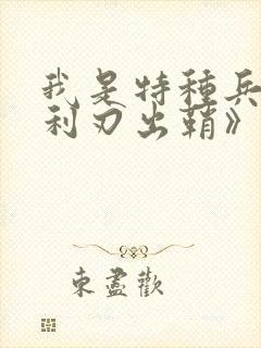 我是特种兵之《利刃出鞘》