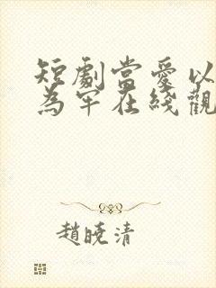 短剧当爱以星光为牢在线观看