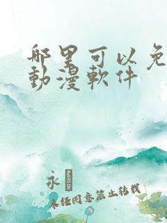 哪里可以免费追动漫软件