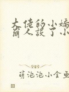 大佬的小娇娇又崩人设了小说全文