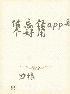 备忘录app哪个好用