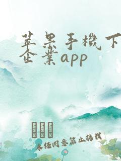 苹果手机下不了企业app