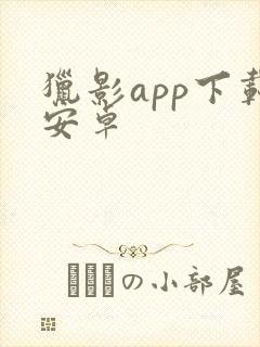 猎影app下载安卓