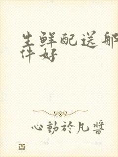 生鲜配送那个软件好