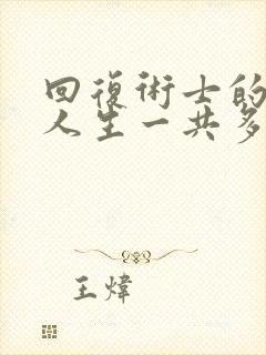 回复术士的重启人生一共多少集