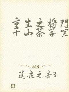 重生之将门毒后千山茶客完全版