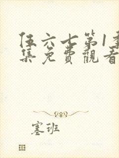 伍六七第1季全集免费观看