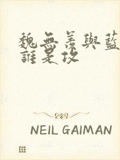 魏无羡与蓝忘机谁是攻