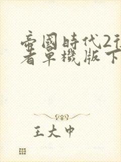 帝国时代2征服者单机版下载