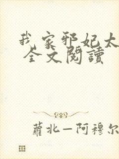 我家邪妃太嚣张 全文阅读