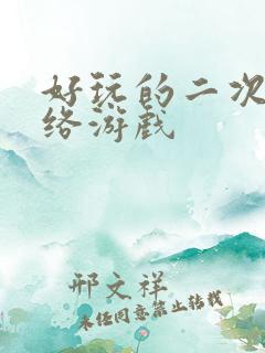 好玩的二次元网络游戏