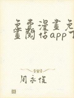 免费漫画免费漫画阅站app下载