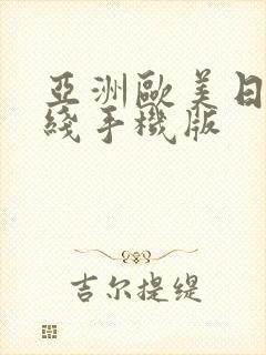 亚洲欧美日韩在线手机版