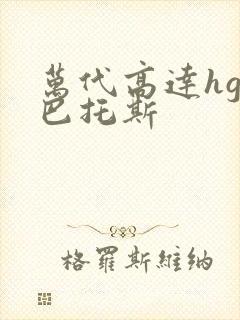 万代高达hg巴巴托斯