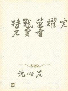 特战荣耀完整版免费看