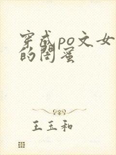 穿成po文女主的闺蜜