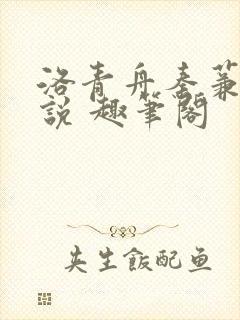 洛青舟秦蒹葭小说 趣笔阁