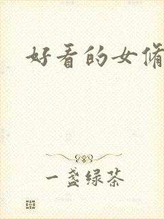 好看的女修仙文