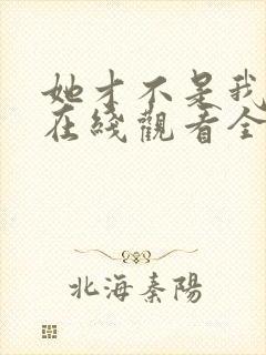 她才不是我姐姐在线观看全集