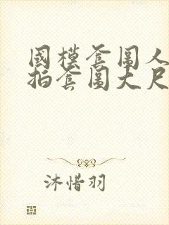 国模套图人体私拍套图大尺度