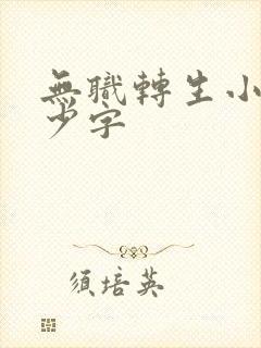 无职转生小说多少字