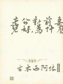 老公对前妻的女儿好,为什么我会不开心