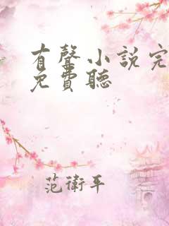 有声小说完结版免费听