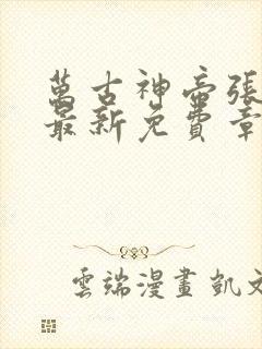 万古神帝张若尘最新免费章节