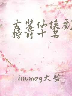 古装仙侠剧排行榜前十名