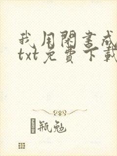 我用闲书成圣人txt免费下载