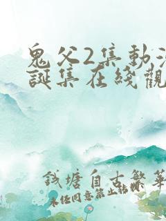 鬼父2集动漫圣诞集在线观看