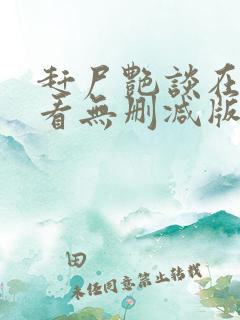 赶尸艳谈在线观看无删减版