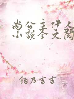 尚公主伊人睽睽小说全文阅读
