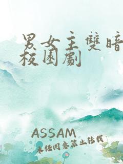 男女主双暗恋的校园剧