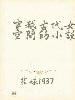 穿越古代女主有空间的小说