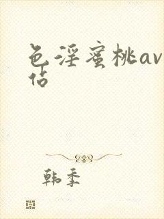 色淫蜜桃av网站