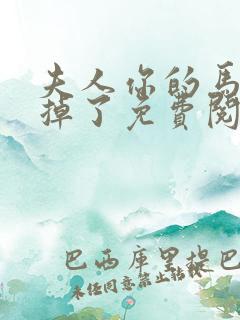 夫人你的马甲又掉了免费阅读全书