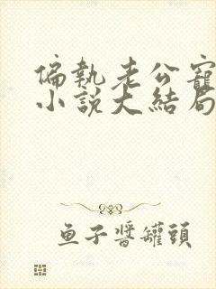 偏执老公宠上天小说大结局