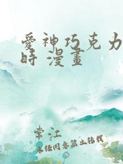 爱神巧克力进行时 漫画