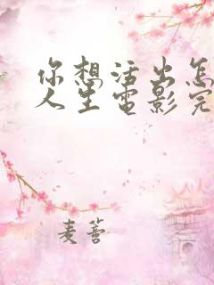 你想活出怎样的人生电影完整免费观看