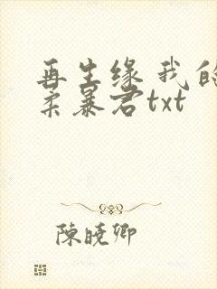 再生缘 我的温柔暴君txt