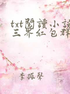 txt阅读小说三界红包群
