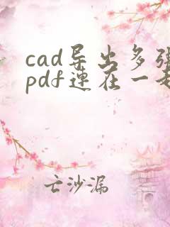 cad导出多张pdf连在一起